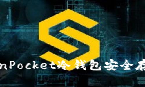 如何使用TokenPocket冷钱包安全存储以太坊资产