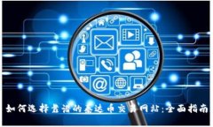 如何选择靠谱的泰达币交