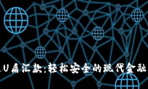 如何通过U盾汇款：轻松安全的现代金融操作指南