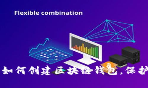 一步一步教你如何创建区块链钱包，保护你的数字资产