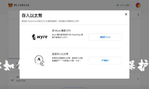一步一步教你如何创建区块链钱包，保护你的数字资产