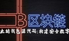 深入解析以太坊钱包源代