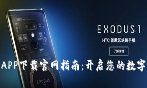数字货币APP下载官网指南：开启您的数字财富之旅