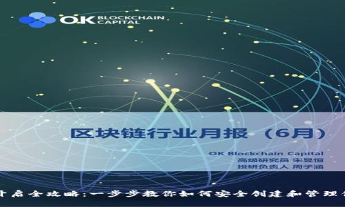 比特币钱包开启全攻略：一步步教你如何安全创建和管理你的数字资产