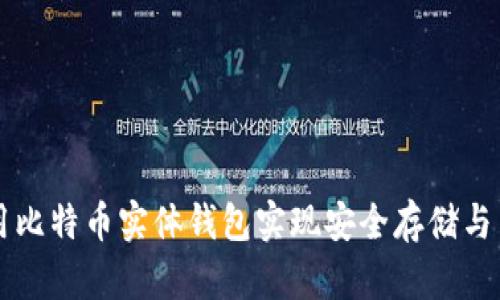 如何使用比特币实体钱包实现安全存储与高效交易