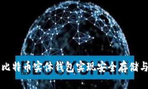 如何使用比特币实体钱包实现安全存储与高效交易