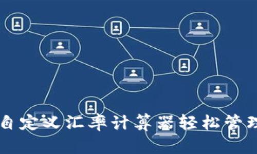 如何使用自定义汇率计算器轻松管理外汇交易