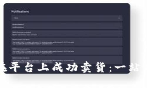 如何在平台上成功卖货：一站式指南