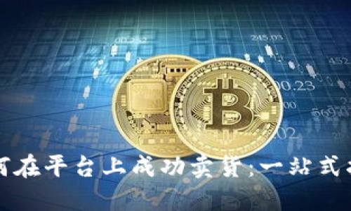 如何在平台上成功卖货：一站式指南