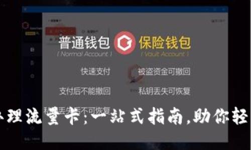 如何办理流量卡：一站式指南，助你轻松上网