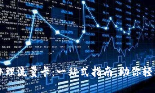 如何办理流量卡：一站式指南，助你轻松上网