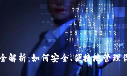 区块链钱包全解析：如何安全、便捷地管理你的数字资产