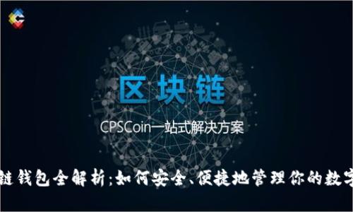 区块链钱包全解析：如何安全、便捷地管理你的数字资产
