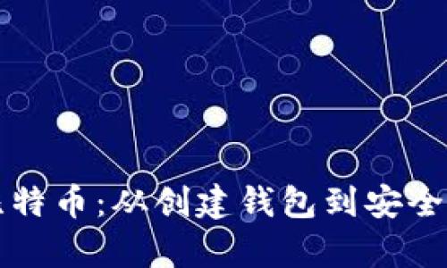 如何有效接收比特币：从创建钱包到安全转账的详细指南