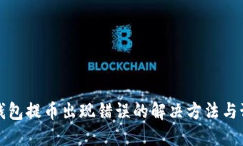 以太坊钱包提币出现错误的解决方法与预防措施