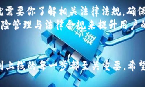 baoti如何创建自己的虚拟币：从构思到上线的全方位指南/baoti
虚拟币, 创建虚拟币, 区块链技术, 加密货币/guanjianci

引言：虚拟币的崛起
近年来，虚拟币作为新兴金融工具，迅速在全球范围内崛起。无论是比特币的飙升，还是以太坊的智能合约，虚拟币的魅力吸引了越来越多的人关注和投资。作为一种去中心化的数字资产，虚拟币不仅仅是金融工具，还是技术创新的结晶。对于很多企业和个人来说，创建自己的虚拟币已经成为了可能甚至必要的选择。

第一步：明确目的与构思
在你开始创建虚拟币之前，首先要明确你的目的是什么。你为什么想要创建一款虚拟币？是为了融资、项目链或者其他目的？“人无远虑，必有近忧”，在设定目标时，你需要考虑到后续的推广、技术开发及法律合规等问题。
比如，如果你想创建一个用于某个特定社区的虚拟币，那你就需要深入了解这个社区的需求和痛点。假设你想创建一个针对环保的虚拟币，那你需要思考如何激励用户采取环保行动，以及如何将这些行为与虚拟币的使用挂钩。这样的构思，不仅能够让你的虚拟币有更明确的市场定位，也能吸引到更多的用户参与。

第二步：选择区块链平台
接下来，你需要选择一个合适的区块链平台来支持你的虚拟币。目前，比较受欢迎的有以太坊、波场（TRON）、币安智能链等。每个平台都有其特点和优劣势。例如，以太坊支持智能合约，非常适合开发复杂的应用，而币安智能链则以其较低的手续费和高交易速度而受到欢迎。
当然，选择平台时也可以考虑“铺路石”原则，即选一个能为你后续发展打下基础的区块链。如果选择错误，可能会对将来的发展造成很大限制。

第三步：设计你的虚拟币
设计虚拟币的过程包括确定币的名称、符号及总量。“一失足成千古恨”，在这一阶段一定要谨慎考虑币的名称和符号，因为这些是用户最先接触的部分，直接影响到品牌的认知度和可见度。
例如，如果你选择了一个与生态环保相关的名称，用户在看见这个虚拟币时，能第一时间到环保的话题，这样的名称更容易被接受。此外，你还需要制定币的流通总量、分配机制以及激励机制，以确保币的可持续发展。

第四步：开发智能合约
如果你选择了支持智能合约的区块链平台，那么你就需要进行智能合约的开发。智能合约是虚拟币的背后逻辑支持，负责管理币的转移、持有等各种规则。对于开发者来说，了解Solidity（以太坊智能合约的编程语言）是必要的。
这一过程中的开发与测试至关重要，加上一句本地谚语“磨刀不误砍柴工”，确保你的智能合约经过充分测试，减少在实际使用中的漏洞和问题，才能让用户在使用你的虚拟币时更加安心。这不仅关乎你的口碑，还有可能影响到你的用户基础。

第五步：上市与推广
虚拟币的创建完成后，如何让它获得广泛的认可和使用便成了关键。“万事开头难”，尤其在推广阶段，你需要通过各种渠道宣传你所创建的虚拟币，吸引用户关注和投资。
除了利用社交媒体、论坛等进行宣传外，还可以考虑与一些项目进行合作，进行代币交换、空投等方式吸引用户关注。建立一个社区，让用户之间有互动，增加币的使用频率和粘性，是十分重要的。

第六步：法律合规与风险管理
在创建虚拟币的过程中，不可忽视的一个方面就是法律合规问题。随着监管机构对虚拟币领域的关注加大，各国对于虚拟币的监管政策也在不断变化。这就需要你了解相关法律法规，确保你创建的虚拟币符合当地法律要求。
同时，风险管理同样不可忽视。市场波动性大、流动性不足、黑客攻击等都是需要提前考虑并制定相应应对方案的风险因素。正如“良药苦口利于病”，通过风险管理与法律合规来提升用户的信任度，有助于你的虚拟币在市场的长久生存。

总结：虚拟币创建之路
创建虚拟币不是一件轻松的事情，需要深入思考与周密安排。在这条道路上，“不怕慢，就怕站”，只要你愿意持续努力与创新，最终一定会见到成果。从构思到上线的每一步都至关重要，希望这份指南能够为你在创建虚拟币的旅程中提供帮助与启发。虚拟币的未来不可限量，抓住这个时代的机遇，不妨尝试一番，你会收获很多意想不到的精彩！