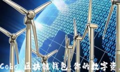 如何使用 Cobo 区块链钱包