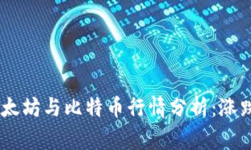 iaoti今天以太坊与比特币行情分析：涨跌背后的故事