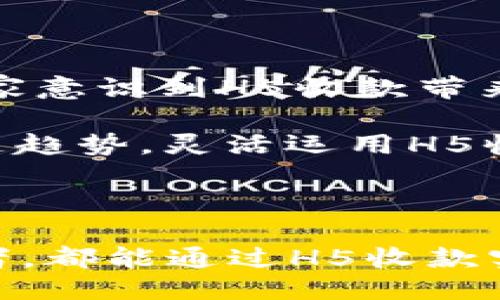 什么是H5收款？

H5收款是指通过H5页面（即HTML5技术制作的网页）进行在线支付的一种方式。随着移动互联网的发展和电子商务的快速崛起，H5收款逐渐成为商家和个体户进行交易的重要工具。这种支付方式不仅快捷方便，还支持多种支付渠道，例如支付宝、微信支付等，广受消费者和商家的青睐。

H5收款的优势

使用H5收款，商家能够在几乎无须复杂的开发和高昂的成本下，便捷地实现交易功能。以下是H5收款的一些主要优势：

ul
    listrong用户友好：/strongH5页面可以适配各种终端设备，无论是在手机、平板还是电脑上，用户都能够轻松访问并完成支付。/li
    listrong简单快捷：/strongH5收款通常通过扫描二维码或直接点击链接进行支付，减少了传统支付流程中的繁琐步骤，提升了交易效率。/li
    listrong成本低：/strong相较于开发专门的App，建设H5页面的成本相对较低，适合中小型商家使用。/li
    listrong多样化的支付方式：/strong支持多种主流支付方式，能够满足不同消费者的需求，提升了转化率。/li
/ul

如何实施H5收款？

要实施H5收款，商家通常需要完成以下几个步骤：

ol
    listrong选择支付平台：/strong商家需要选择一个合适的支付服务商，例如支付宝、微信支付或第三方支付平台。各个平台会提供相应的API和SDK供商家使用。/li
    listrong开发H5页面：/strong根据支付平台的要求开发H5页面，通常需要网页开发的基础知识。这个页面应包含商品信息、订单金额和支付按钮等必要元素。/li
    listrong接入支付接口：/strong将支付平台提供的接口接入到H5页面中，确保用户可以顺利完成支付。/li
    listrong测试和上线：/strong在正式上线之前，商家需要进行充分的测试，确保支付流程的顺畅与安全。/li
/ol

H5收款的应用场景

H5收款可广泛应用于各类场合，以下是一些典型的应用场景：

ul
    listrong线上商店：/strong电商平台可以通过H5页面进行产品展示和付费，提升用户的购物体验。/li
    listrong线下活动：/strong在展会、活动或小摊位上，商家可以利用H5收款快速完成交易，避免现金交易的不便。/li
    listrong服务行业：/strong餐饮、酒店等行业可以通过H5收款的方式，简化客户结算流程，提升服务效率。/li
/ul

H5收款的广泛应用与发展前景

随着移动支付的普及，H5收款作为其重要组成部分，未来将有更多的发展机会。人们的消费习惯正在快速向线上转移，越来越多的商家意识到H5收款带来的便利。根据相关数据显示，H5收款的市场需求正在逐年增长，这无疑为商家和支付平台带来了新的盈利点。

同时，H5收款体验的也在不断演进，支付安全性增强、用户界面友好化，可进一步吸引消费者。正如俗话说的“趁热打铁”，商家若能紧随趋势，灵活运用H5收款，势必能够在竞争市场中如虎添翼。

总结

总的来说，H5收款作为一种新兴的支付方式，凭借其便捷、灵活和低成本的特点，正在迅速占领市场。无论是大型电商，还是小型创业者，都能通过H5收款实现高效交易。在未来的日子里，H5收款的应用领域会更加多元，带来更大的商业价值。