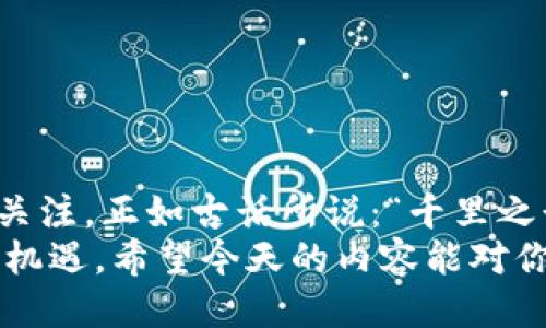    如何将比特币安全地输入钱包号？  / 
 guanjianci  比特币, 钱包号, 输入比特币, 加密货币  /guanjianci 

前言
在加密货币的世界里，比特币作为首个且最为知名的数字货币，吸引了全球用户的关注。无论你是刚入门的新手还是已有经验的投资者，掌握如何将比特币输入钱包号是每个比特币持有者必备的技能。因为，正如古人云：“一日之计在于晨”，做好早期的规划和准备，才能避免日后不必要的麻烦。

了解钱包号的重要性
在开始之前，我们首先要了解什么是钱包号。简单来说，钱包号就是你在比特币网络中用来接收和发送比特币的地址。每个钱包号都是由一串字母和数字组成的，它就像是你在银行的账户号码。安全地管理和输入你的钱包号，是确保你的比特币资产不被盗取的关键。

选择合适的钱包
在输入钱包号之前，选择适合你的比特币钱包是至关重要的。常见的比特币钱包类型有：
ul
    listrong热钱包：/strong 通过互联网连接，便于快速交易，适合频繁使用。/li
    listrong冷钱包：/strong 离线存储，更加安全，适合长期持有。/li
    listrong桌面钱包：/strong 安装在电脑上，用户完全控制私钥。/li
    listrong手机钱包：/strong 方便携带，适合日常使用。/li
/ul
正所谓“工欲善其事，必先利其器”，选择一个安全且功能强大的钱包，将为后面的操作打下良好的基础。

获取你的钱包号
一旦选择好了钱包，下一步便是获取你的钱包号。在大多数钱包应用中，你可以轻松找到“接收”或“地址”选项，这里将显示你的比特币钱包地址。请注意，这个地址是你用来接收比特币的，不要将其与其他数字货币的地址混淆。
部分钱包可能提供了二维码，方便其他用户扫二维码进行转账。在这里，建议你仔细核对地址，以防输入错误，导致资金损失。our mistakes.

输入钱包号的步骤
现在，让我们进入最关键的环节：如何将比特币输入你的钱包号。以下是具体步骤：
ol
    listrong打开你的比特币钱包：/strong 首先，确保你已经安全登录到你选择的比特币钱包应用。/li
    listrong找到接收选项：/strong 在钱包界面中找到“接收”选项，通常这个按钮会在显眼的位置。/li
    listrong复制钱包地址：/strong 复制显示的比特币钱包地址。有些钱包也可以生成多个地址，你可以选择你需要的那个。/li
    listrong输入操作：/strong 如果是从其他平台或用户转账，去到他们的平台上寻找发送比特币的选项。粘贴你刚刚复制的钱包地址，确保没有多余的空格或字符。/li
    listrong确认金额：/strong 输入你希望转账的比特币金额。不妨再检查一下提交的地址和金额，确认无误后可以点击“发送”按钮。/li
/ol
记住，操作时一定要小心，尤其是在输入地址和金额时，确保每一步都准确无误。毕竟，“小心驶得万年船”。

安全性与注意事项
输入比特币钱包号并非一劳永逸，保护你的比特币资产同样重要。以下是一些安全提示：
ul
    listrong使用加密连接：/strong 确保在使用钱包时使用安全的网络，避免在公共Wi-Fi下进行操作。/li
    listrong二次验证：/strong 如果钱包支持二次验证功能，请务必开启以增加安全性。/li
    listrong小额测试：/strong 初次转账时，可以先转一小笔比特币进行测试，确认无误后再进行大额转账。/li
/ul
此外，保持你的钱包应用和安全软件更新，确保没有安全漏洞。

总结
总的来说，输入比特币钱包号的过程相对简单明了，但在操作时一定要小心谨慎。是否能够顺利完成转账，往往在于你对每个细节的关注。正如古话所说：“千里之行，始于足下”，每一步的认真都为你的人生旅程增色不少。
随着对比特币及其操作技能的深入掌握，用户不仅可以安全地管理自己的比特币资产，还能在加密货币快速发展的时代中把握更多机遇。希望今天的内容能对你有所帮助，帮助你在比特币的世界中避开荆棘，迎接希望。