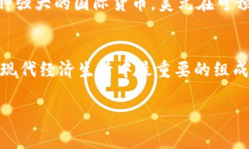 美元（USD）是美国的法定货币，也是全球最广泛使用的货币之一。美元的符号是“$”，而在国际标准中，其代码为“USD”。它在国际贸易中起着至关重要的作用，因此常被称为“世界货币”。

美元的起源与历史
美元的历史可以追溯到1792年，当时美国国会通过了《铸币法》，正式建立了美元作为国家的法定货币。在建立之初，美元与黄金和白银挂钩，形成了金本位制。这一制度一直持续到20世纪20年代。经过多次经济波动和金融危机，最终在1971年，美国总统尼克松宣布放弃美元与黄金的联系，美元进入了如今的法定货币体制。

美元的国际地位
由于美国在全球经济中的重要地位，美元逐渐演变为国际货币体系的中心。如今，约有60%的外汇储备以美元计价，同时，美元也是国际商品（如石油、黄金）交易的主要计价货币。这种广泛的接受度使得美元在国际市场上具有极高的流动性和稳定性。

美元的特点与功能
美元作为一种货币，具有以下几个显著的特点和功能：
ul
listrong流通性强：/strong全球大多数国家和地区都接受美元，方便了国际交易。/li
listrong稳定性高：/strong美元的价值相对稳定，能够抵御市场波动。/li
listrong储备货币：/strong许多国家的中央银行将美元作为外汇储备，增强了其在国际货币体系中的地位。/li
listrong融资能力：/strong以美元计价的金融工具种类繁多，企业和个人融资也因此便利。/li
/ul

美元与经济政策
美元不仅是一种交易媒介，它还反映着美国的经济政策。美国联邦储备系统（Federal Reserve，简称美联储）在形成和调整货币政策时，会通过利率调整和其他措施影响美元的供求关系。例如，当美联储降低利率时，往往会导致美元贬值；相反，提高利率则可能使美元升值。

美元的兑换与使用
在实际使用中，美元的兑换率对许多人来说是非常重要的。人们通常通过银行、兑换所或在线平台进行货币兑换。在诸如旅行、国际购物或投资等情况下，了解当前美元与其他货币的汇率变化是非常重要的。此外，许多国家的商品和服务价格常常以美元标价，这使得美元在日常生活中扮演着重要的角色。

美元在文化中的象征意义
在许多人心中，美元不仅仅是一种货币，它还象征着富裕与成功。特别是在一些崇尚物质财富的文化中，“一美元一分”的观念使得人们在追求经济利益时更加拼搏进取。俗话说：“钱能使鬼推磨”，在这样的经济与文化环境中，美元却是推动生活的一把钥匙。

美元的未来展望
尽管美元目前处于主导地位，但随着全球经济变化，其他货币（如欧元、人民币等）也在逐渐崭露头角。未来，美元的地位可能受到挑战。然而，作为一种强大的国际货币，美元在可预见的未来仍将继续发挥其关键作用。

总结
作为一种全球性货币，美元在国际贸易、金融市场以及日常生活中都扮演着不可或缺的角色。从其历史源流到经济政策，乃至文化符号，美元无疑是现代经济生活中最重要的组成部分之一。

希望这个简单的介绍能为你提供有关美元的一个清晰视角。如果你对美元还有其他具体方面的问题，可以随时问我！