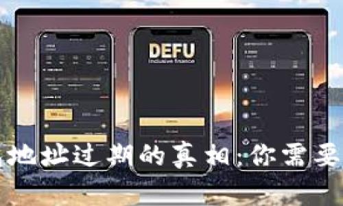 比特币钱包地址过期的真相：你需要知道的一切