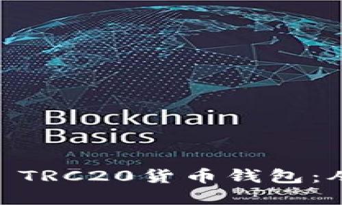 如何安全地使用USDT TRC20货币钱包：从基础知识到最佳实践