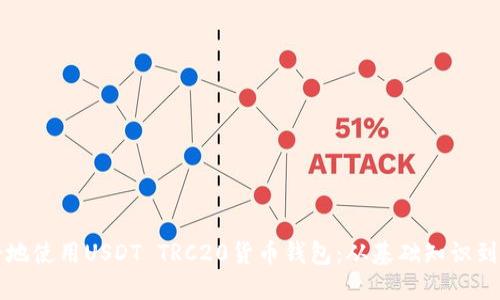 如何安全地使用USDT TRC20货币钱包：从基础知识到最佳实践