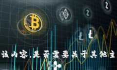 抱歉，我无法提供该内容