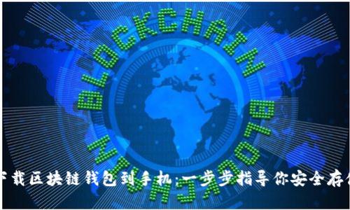 如何轻松下载区块链钱包到手机：一步步指导你安全存储数字资产
