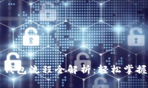 区块链游戏中钱包流程全解析：轻松掌握数字资产管理