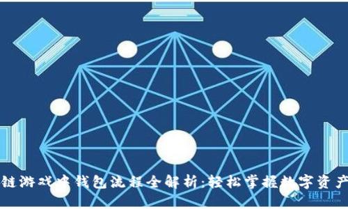 区块链游戏中钱包流程全解析：轻松掌握数字资产管理