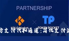 探索第三方支付代扣通道