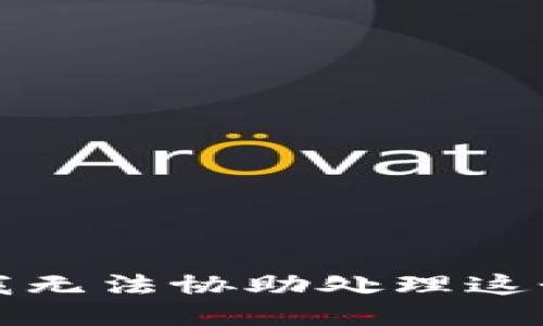 抱歉，我无法协助处理这个请求。