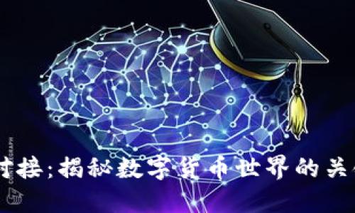 USDT对接：揭秘数字货币世界的关键连接