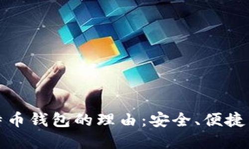 选择Cubits比特币钱包的理由：安全、便捷与用户体验解读