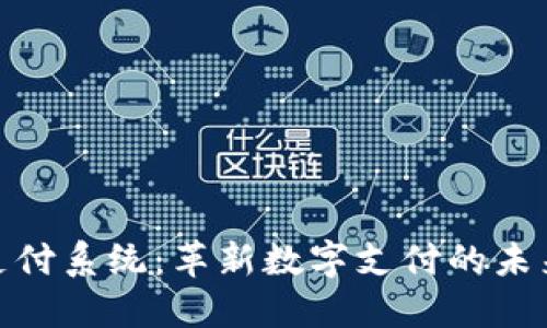 Umt支付系统：革新数字支付的未来之路