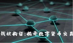 卖币收到黑钱被拘留：揭