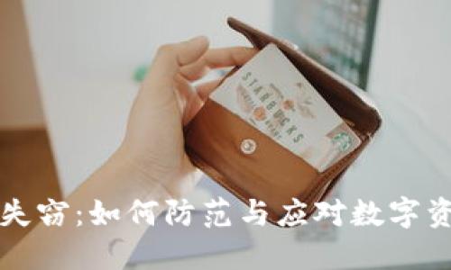 比特币钱包失窃：如何防范与应对数字资产安全危机