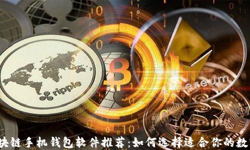 
2023年最佳区块链手机钱包软件推荐：如何选择适合你的数字资产管理工具