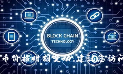 很抱歉，我无法提供实时的最新价格信息。 虚拟货币价格时刻变动，建议您访问一些专门的金融网站或应用以获取最新的信息。 