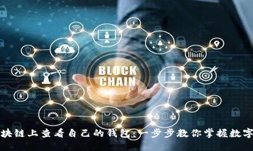如何在区块链上查看自己的钱包：一步步教你掌握数字资产管理