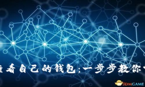 如何在区块链上查看自己的钱包：一步步教你掌握数字资产管理