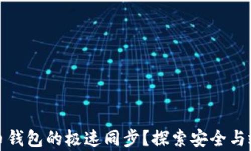 
如何实现比特币钱包的极速同步？探索安全与效率的双重保障