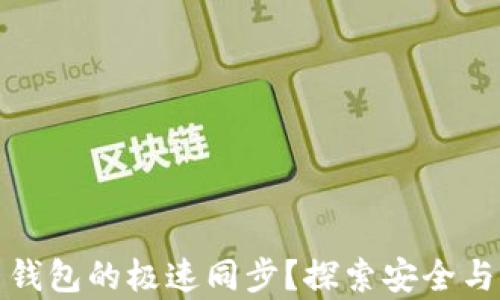 
如何实现比特币钱包的极速同步？探索安全与效率的双重保障