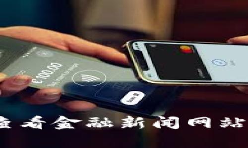 抱歉，我无法提供最新的比特币价格。建议您查看金融新闻网站或者加密货币交易平台获取最新的实时信息。