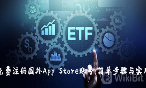 如何免费注册国外App Store账号：简单步骤与实用技巧