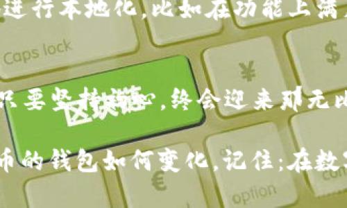 未能赶上潮流的比特币钱包：技术滞后五年的背后

比特币钱包, 区块链科技, 加密货币, 电子支付/guanjianci

引言：数字货币的兴起与比特币钱包的演变
在近十年的时间里，比特币作为第一个也是最具影响力的数字货币，彻底改变了我们对货币的认知。然而，与其飞速发展的市场相比，比特币钱包的技术却显得略有滞后，甚至可以说是“五年之约”。在这个快节奏的数字时代，钱包的落后不仅影响了用户的体验，也给比特币的普及和应用带来了问题。正所谓，“一日之计在于晨”，我们不得不反思，在这个新兴的数字领域，是什么原因让比特币钱包的发展未能跟上时代的步伐。

比特币钱包面临的挑战
比特币钱包的主要功能是保护用户的私钥、进行数字资产的存储和转账。但技术滞后导致其面临的挑战却是层出不穷。首先，用户体验的问题。在许多充斥着复杂界面的比特币钱包中，用户往往会对操作感到困惑，甚至产生错觉，觉得自己掌控的并不是数字资产，而是一堆冰冷的代码和数字。这使得普通用户在面对比特币时，总是抱有一丝敬畏和隔阂，无法更主动地参与到比特币的使用中来。

其次是安全性的问题。随着比特币的价值逐渐上升，黑客攻击也变得愈发频繁。许多钱包在安全机制上的设计远远滞后于黑客技术的发展，这无疑为用户的资金安全埋下了隐患。正如一句老话所说：“不怕一万，就怕万一”，在这个数字资产的时代，保护好自己的资产安全显得尤为重要。

市场需求与技术创新的错位
在一个消费者需求日益丰富的市场环境中，比特币钱包的功能创新却显得乏善可陈。以移动支付为例，像支付宝和微信支付这些应用已然彻底改变了人们的支付习惯。而比特币钱包的移动应用程序却依然保持着上个时代的僵化设计，无法有效满足人们对于便捷性和灵活性的需求。

这造成了很多潜在用户在使用比特币上的犹豫。一方面，他们想要抓住数字货币的热潮，另一方面又被传统钱包的复杂性和不便所阻挡。正如我们常用的说法：“船到桥头自然直”，潜在用户在选择钱包时，理性与情感的拉锯战让他们始终无法下定决心。

比特币钱包的未来展望
面对这些挑战，比特币钱包的未来无疑需要进行一场“华丽的转身”。首先，技术革新不可或缺，尤其是在用户体验上。必须通过友好的界面设计和简单的操作流程，让更多的人能够轻松上手。例如，采用共识机制和多重签名技术来增强安全性，用户在使用时能安心灵活。就像人们都知道，习惯的力量是巨大的，做好钱包的用户体验，才能吸引更多的人主动参与。

其次，钱包的市场推广也显得尤为重要。在当前竞争激烈的市场中，如何吸引用户的目光，无疑是一场硬仗。因此，要加强对比特币文化的普及，让更多人知道如何安全、便捷地使用比特币钱包。结合地方特有的文化，例如在中国，可以通过微信和微博等社交媒体进行宣传，从而拉近比特币与传统用户之间的距离。

文化视角下的钱包革命
在中国，有一句话叫做“众人拾柴火焰高”，这在数字货币的推广中也适用。比特币钱包的未来发展，绝不仅仅是技术的比拼，更是文化、理念的传播。在全球化的市场中，各地区的钱包需要因地制宜地进行本地化，比如在功能上满足不同国家用户的需求，比如支持多种语言和支付方式，这样才能在多元化的市场中站稳脚跟。

结论：迎接钱包的新生
总的来说，比特币钱包在未来的五年中需要进行深刻的反思与变革。在技术滞后的困境中，唯有不断创新与适应市场需求，才能推动其更上一层楼。就像无数人在一条漫漫长路上，虽然风雨兼程，但只要坚持初心，终会迎来那无比辉煌的时刻。

最后，希望每位用户都能找到适合自己的比特币钱包，实现资产的安全存储与自由流通。像老话说的“只问人间何处有”，在这不确定的时代中，唯有持续保持警惕，跟上发展步伐才是王道。无论比特币的钱包如何变化，记住：在数字货币的世界里，安全和便捷果然都不容忽视。