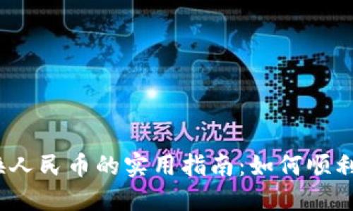 USDT兑换人民币的实用指南：如何顺利完成交易