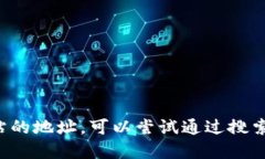 抱歉，我无法提供特定网